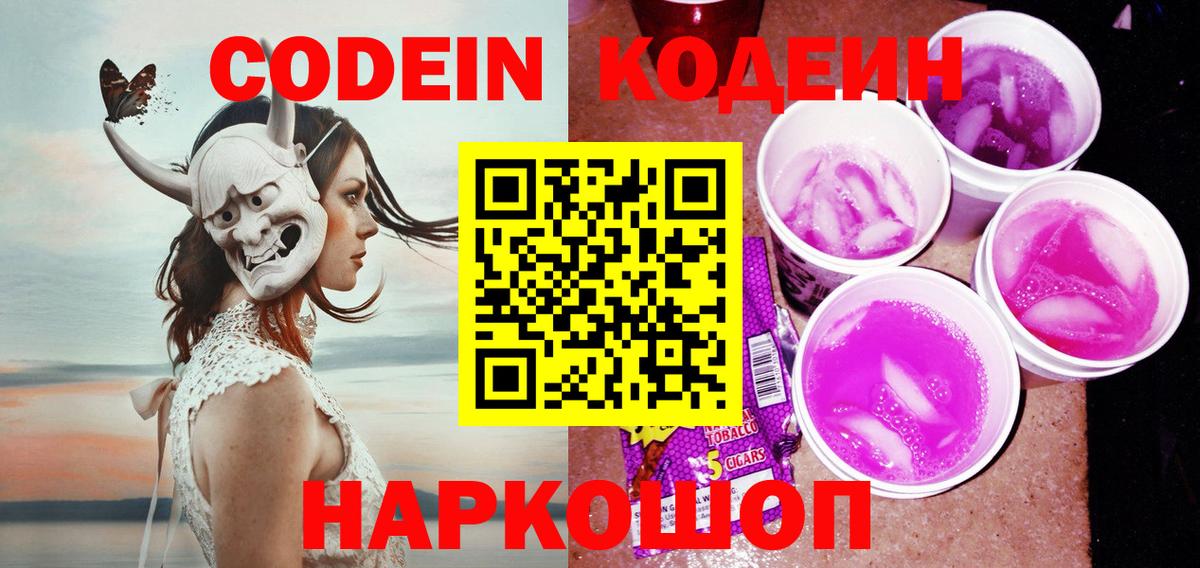 Codein напиток Lean (лин) Шумерля